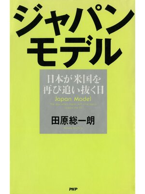 cover image of ジャパン・モデル　日本が米国を再び追い抜く日